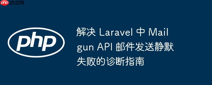 解决 laravel 中 mailgun api 邮件发送静默失败的诊断指南