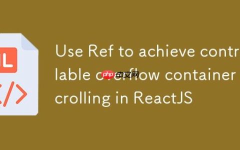 ReactJS中利用useRef实现可控的溢出容器滚动