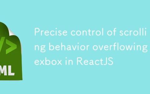 在ReactJS中精确控制溢出Flexbox的滚动行为
