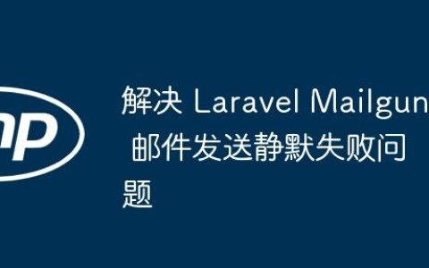 解决 Laravel Mailgun 邮件发送静默失败问题