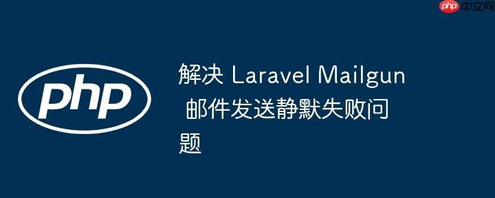 解决 laravel mailgun 邮件发送静默失败问题