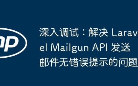 深入调试：解决 Laravel Mailgun API 发送邮件无错误提示的问题