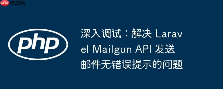 深入调试:解决 laravel mailgun api 发送邮件无错误提示的问题