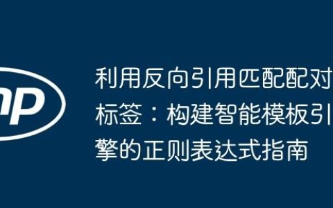 利用反向引用匹配配对标签：构建智能模板引擎的正则表达式指南