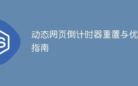 动态网页倒计时器重置与优化指南