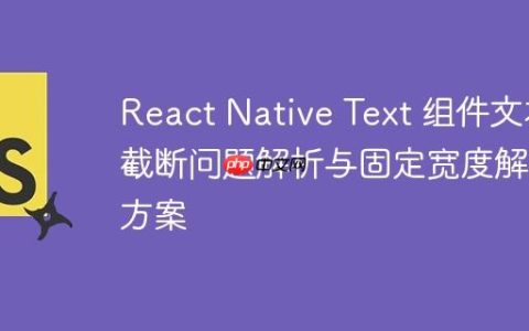 React Native Text 组件文本截断问题解析与固定宽度解决方案