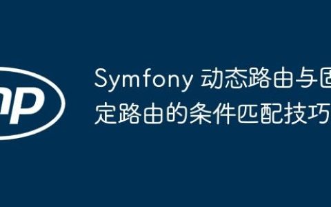 Symfony 动态路由与固定路由的条件匹配技巧