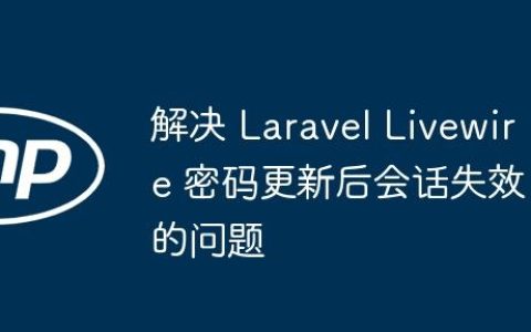 解决 Laravel Livewire 密码更新后会话失效的问题
