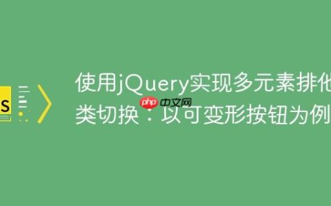 使用jQuery实现多元素排他性类切换：以可变形按钮为例