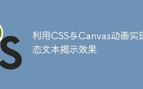 利用CSS与Canvas动画实现动态文本揭示效果