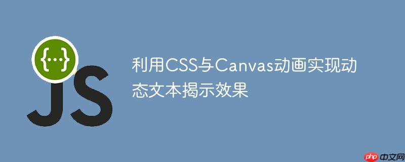 利用CSS与Canvas动画实现动态文本揭示效果