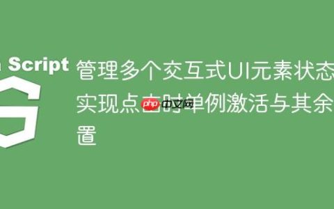 管理多个交互式UI元素状态：实现点击时单例激活与其余重置
