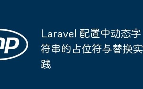 Laravel 配置中动态字符串的占位符与替换实践