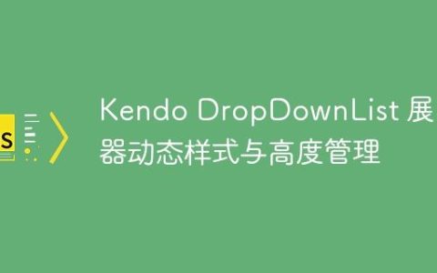 Kendo DropDownList 展开容器动态样式与高度管理