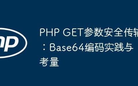 PHP GET参数安全传输：Base64编码实践与考量