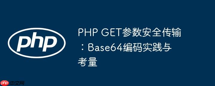 PHP GET参数安全传输:Base64编码实践与考量