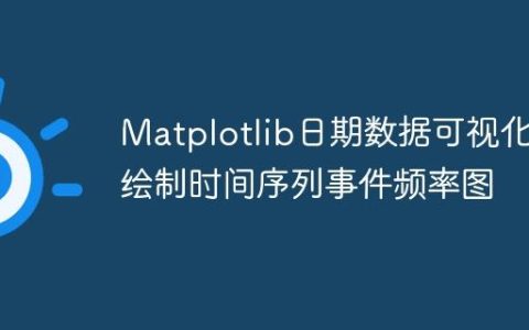 Matplotlib日期数据可视化：绘制时间序列事件频率图
