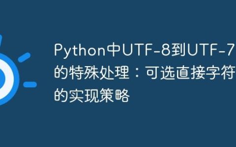 Python中UTF-8到UTF-7编码的特殊处理：可选直接字符的实现策略