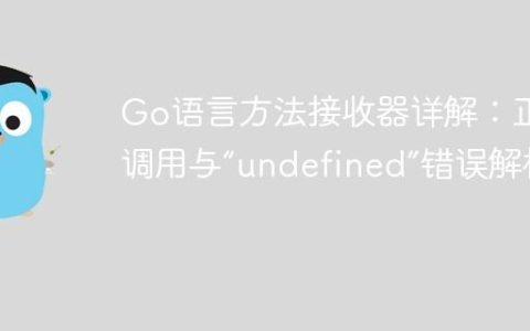 Go语言方法接收器详解：正确调用与“undefined”错误解析