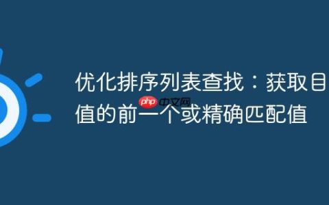 优化排序列表查找：获取目标值的前一个或精确匹配值