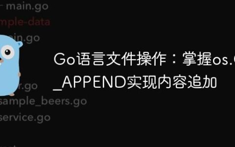 Go语言文件操作：掌握os.O_APPEND实现内容追加