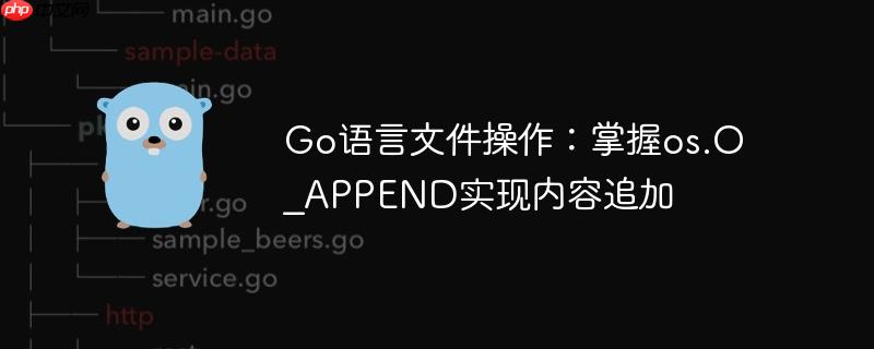 Go语言文件操作：掌握os.O_APPEND实现内容追加