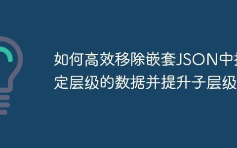 如何高效移除嵌套JSON中指定层级的数据并提升子层级