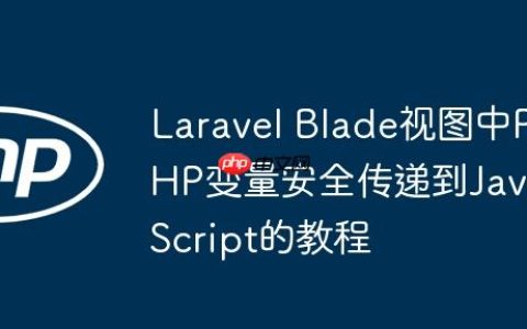 Laravel Blade视图中PHP变量安全传递到JavaScript的教程