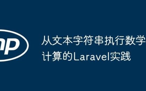从文本字符串执行数学计算的Laravel实践