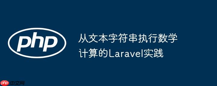 从文本字符串执行数学计算的Laravel实践