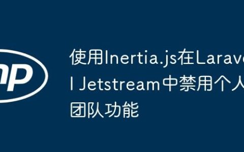 使用Inertia.js在Laravel Jetstream中禁用个人团队功能