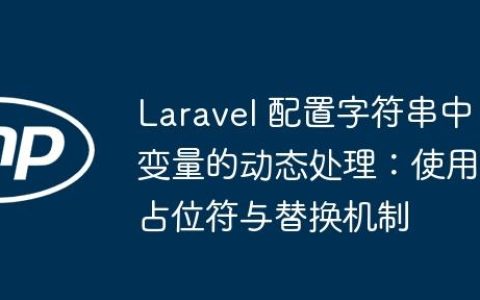 Laravel 配置字符串中变量的动态处理：使用占位符与替换机制