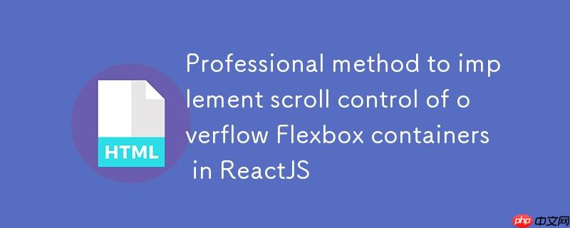 ReactJS中实现溢出Flexbox容器滚动控制的专业方法