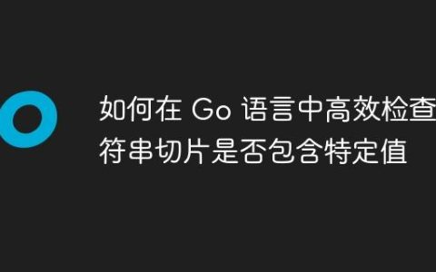 如何在 Go 语言中高效检查字符串切片是否包含特定值