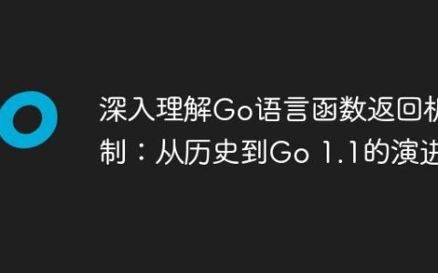 深入理解Go语言函数返回机制：从历史到Go 1.1的演进