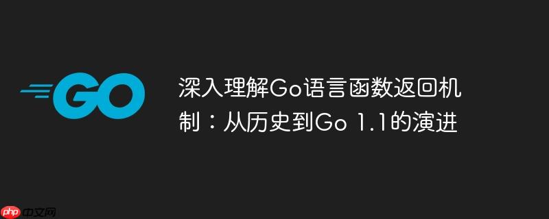 深入理解Go语言函数返回机制:从历史到Go 1.1的演进