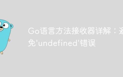 Go语言方法接收器详解：避免’undefined’错误