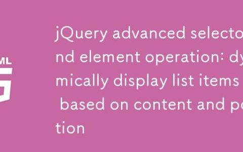 jQuery高级选择器与元素操作：根据内容和位置动态显示列表项