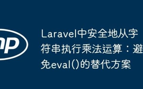 Laravel中安全地从字符串执行乘法运算：避免eval()的替代方案