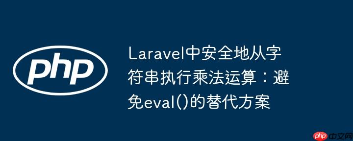 laravel中安全地从字符串执行乘法运算:避免eval()的替代方案