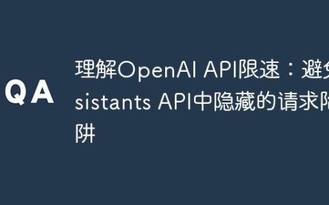 理解OpenAI API限速：避免Assistants API中隐藏的请求陷阱