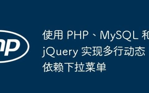 使用 PHP、MySQL 和 jQuery 实现多行动态依赖下拉菜单