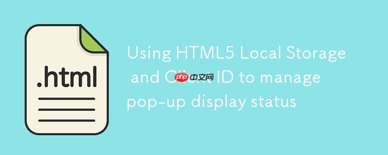 利用html5 local storage与客户端id管理弹窗显示状态