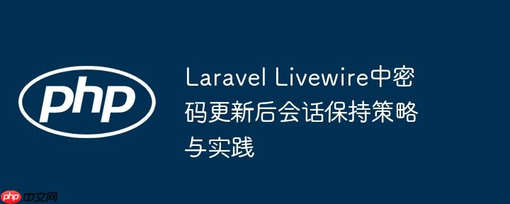 Laravel Livewire中密码更新后会话保持策略与实践