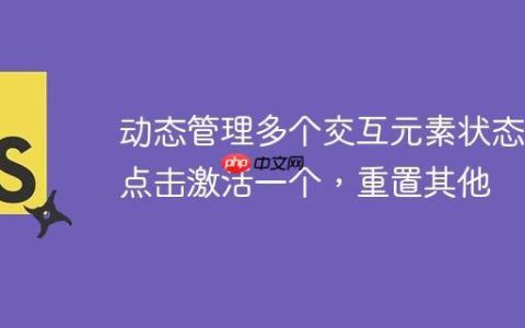 动态管理多个交互元素状态：点击激活一个，重置其他