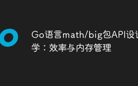 Go语言math/big包API设计哲学：效率与内存管理