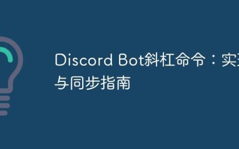Discord Bot斜杠命令：实现与同步指南