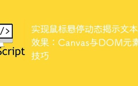 实现鼠标悬停动态揭示文本效果：Canvas与DOM元素层叠技巧