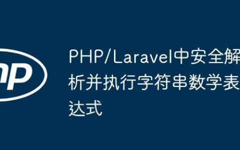 PHP/Laravel中安全解析并执行字符串数学表达式