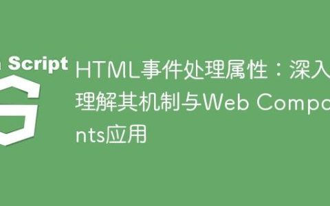 HTML事件处理属性：深入理解其机制与Web Components应用